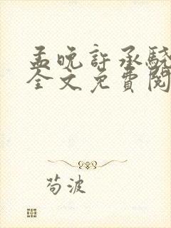 孟晚许承骁小说全文免费阅读