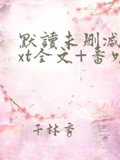 默读未删减版txt全文+番外