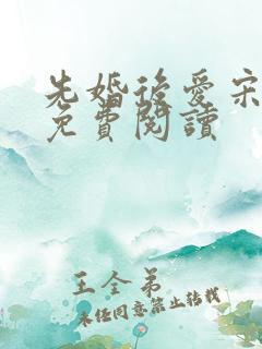 先婚后爱宋承毅免费阅读