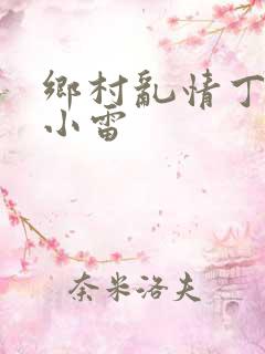 乡村乱情丁素欣小雷