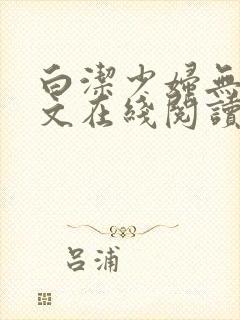白洁少妇无删全文在线阅读全文