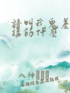请叫我鬼差大人讲的什么