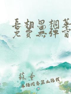 长相思桐华小说免费无弹窗