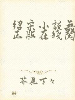 绍宋小说无删减正版在线阅读
