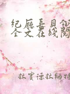 纪厅长贝翎小说全文在线阅读无弹窗