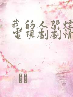 我的人间烟火 电视剧剧情介绍