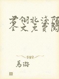 君翎北浅陌小说全文免费阅读