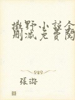 撒野小说全文无删减免费阅读