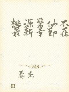 桃源医仙不风流最新章节在线阅读