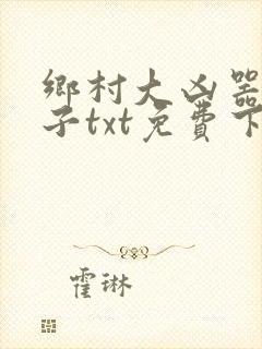 乡村大凶器龙傻子txt免费下载