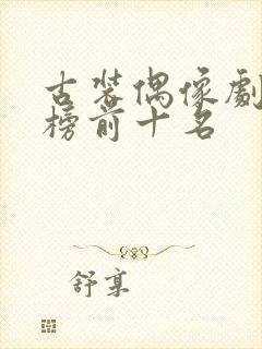 古装偶像剧排行榜前十名
