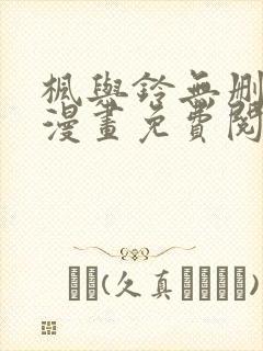 枫与铃无删减版漫画免费阅读