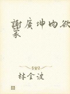 谢广坤肉欲王小蒙