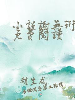 小说谢无珩林初免费阅读