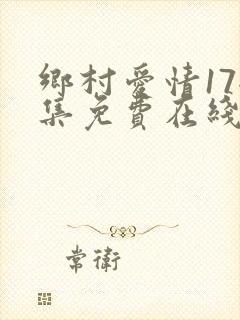 乡村爱情17全集免费在线观看