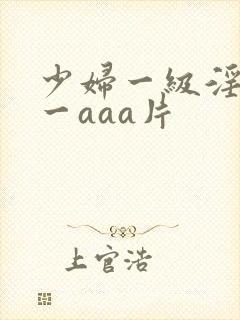 少妇一级淫片a一aaa片