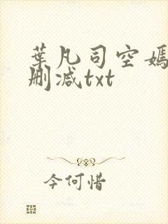 叶凡司空嫣然无删减txt