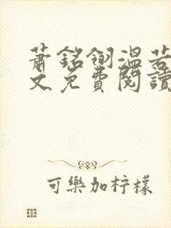 萧铭翎温若梨全文免费阅读无弹窗笔趣阁