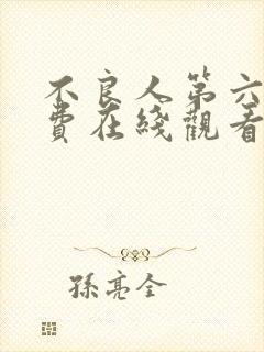 不良人第六季免费在线观看