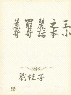 叶罗丽之王默的哥哥话本小说
