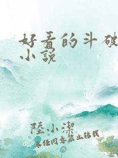 好看的斗破同人小说
