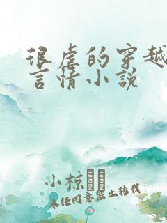 很虐的穿越古代言情小说