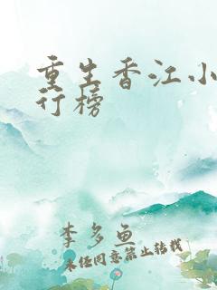 重生香江小说排行榜