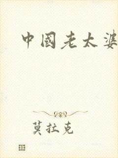 中国老太婆高潮