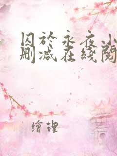 囚于永夜小说无删减在线阅读