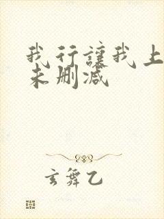 我行让我上全文未删减