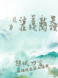 《活着就是恶心》在线阅读