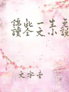 锦此一生免费阅读全文小说