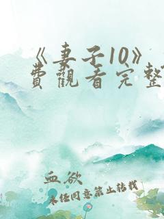 《妻子10》免费观看完整电影