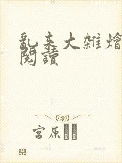 乱来大杂烩小说阅读