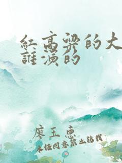 红高粱的大嫂是谁演的