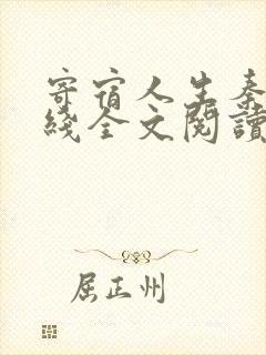寄宿人生秦齐在线全文阅读