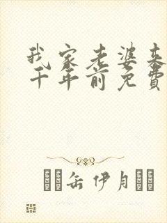 我家老婆来自一千年前免费下拉式漫画