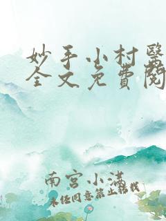 妙手小村医小说全文免费阅读