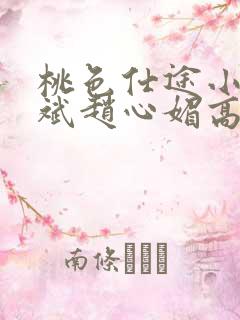桃色仕途小说陈斌赵心媚高婉君