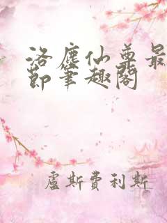 洛尘仙尊最新章节笔趣阁