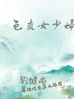 色爽女少妇