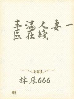 丰满人妻一区二区在线
