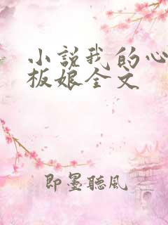 小说我的心动老板娘全文