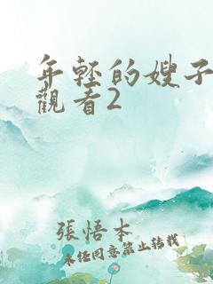 年轻的嫂子在线观看2
