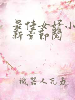 最佳女婿小说最新章节阅