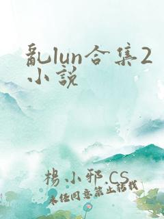 乱lun合集2小说