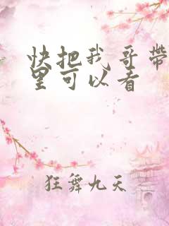 快把我哥带走那里可以看