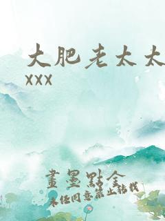 大肥老太太xxxxx