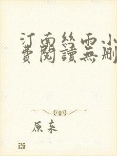 汀南丝雨小说免费阅读无删减