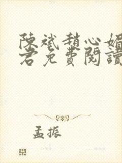 陈斌赵心媚高婉君免费阅读